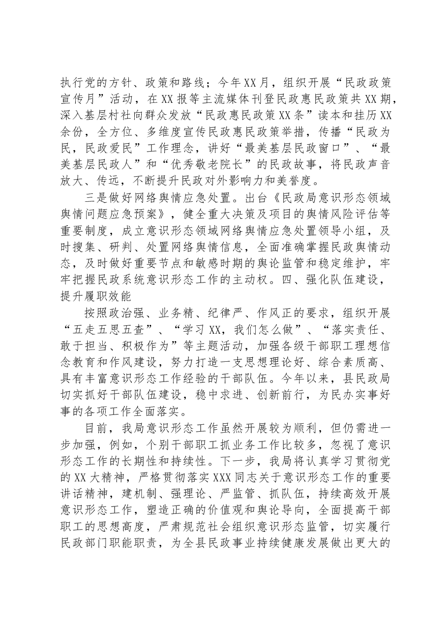 民政局在意识形态工作牵头单位联席会上的发言.docx,第3页预览