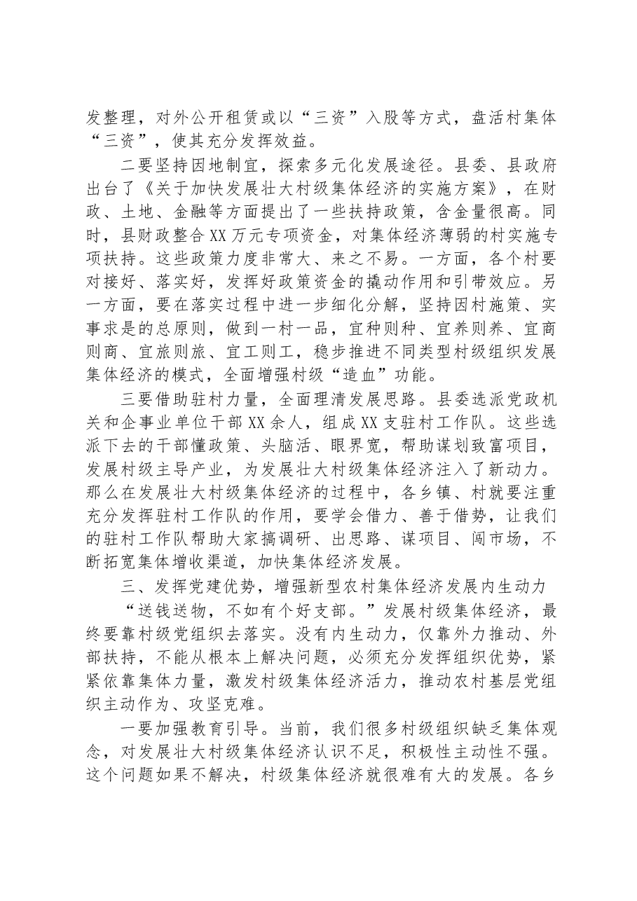 在全县发展新型农村集体经济现场推进会上的讲话.docx，第3页预览