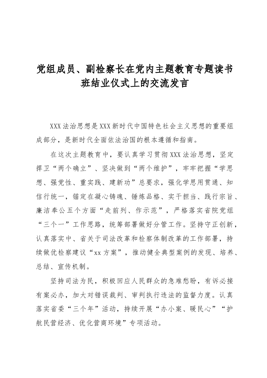 (6篇)在党内主题教育专题读书班结业仪式上的交流发言材料汇编(检察院).docx,第3页预览
