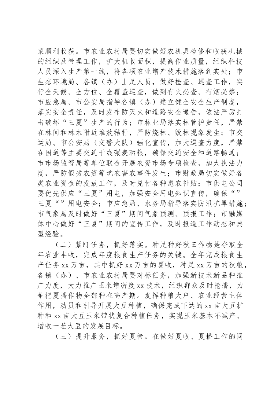 在全市“三夏”暨全年粮食生产工作上的发言.docx，第2页预览