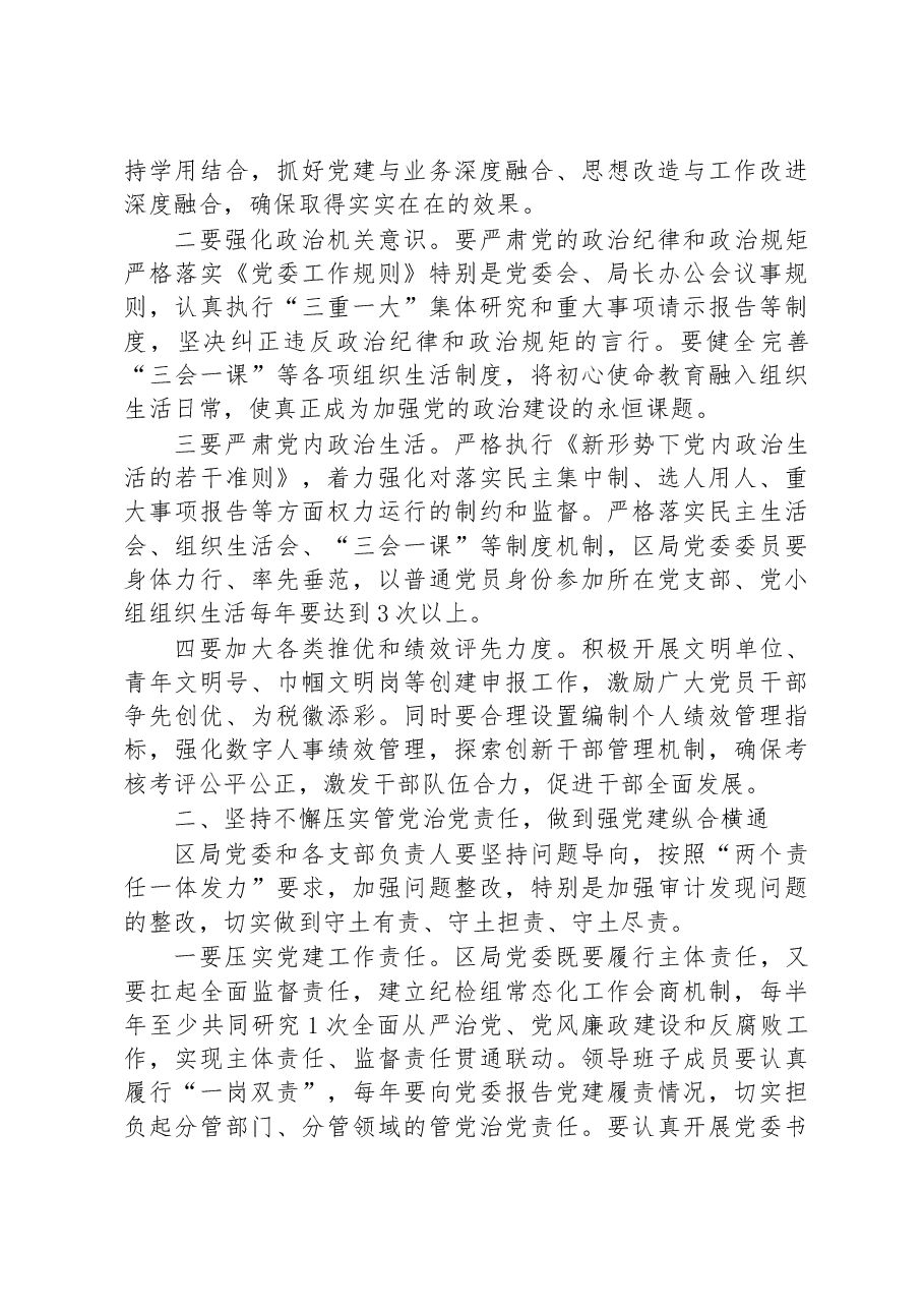 书记在从严治党工作会上的讲话：持之以恒推进全面从严治党+以党的建设引领高质量发展.docx，第2页预览