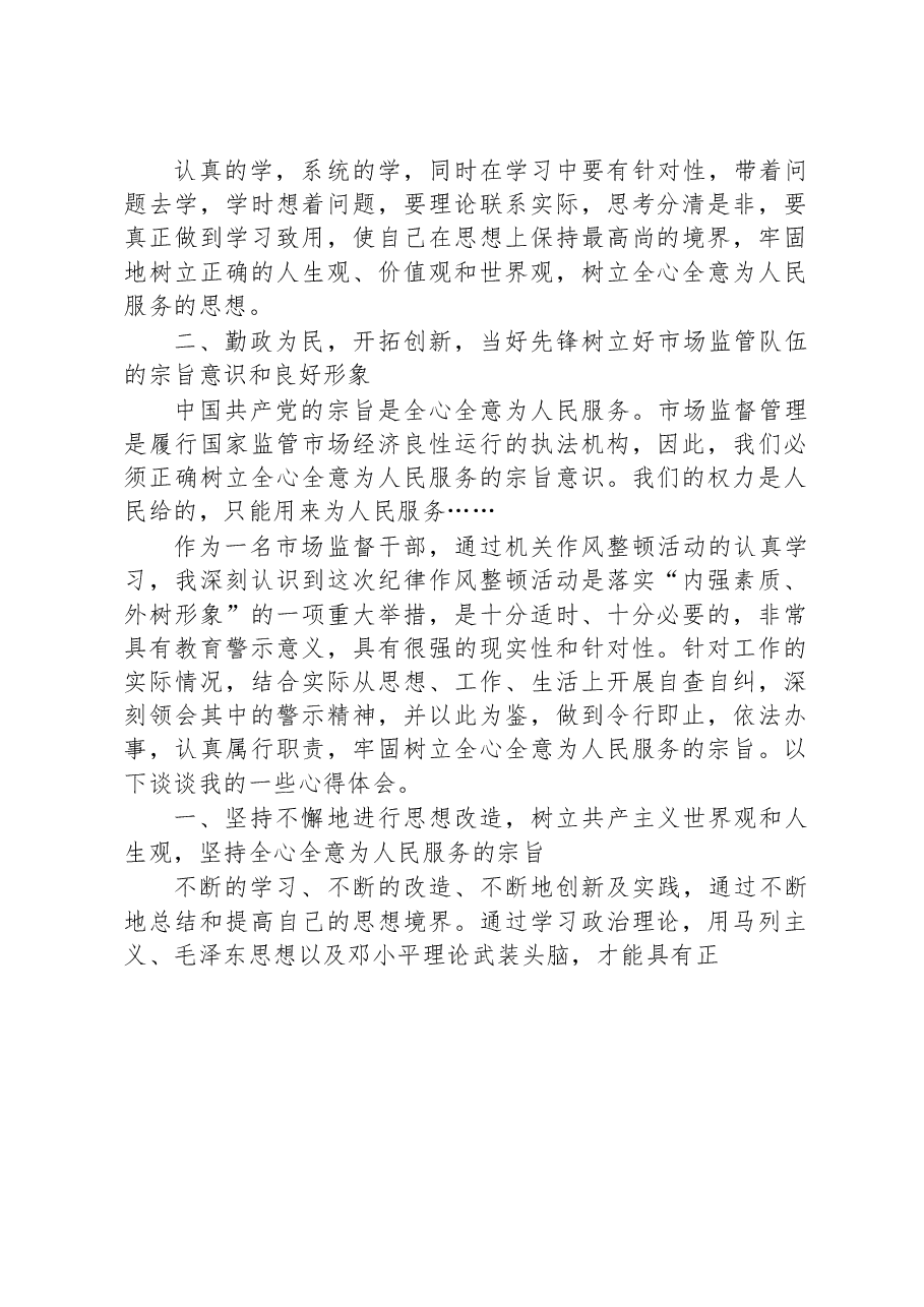 关于市场监督管理局个人纪律作风整顿心得体会.docx,第2页预览