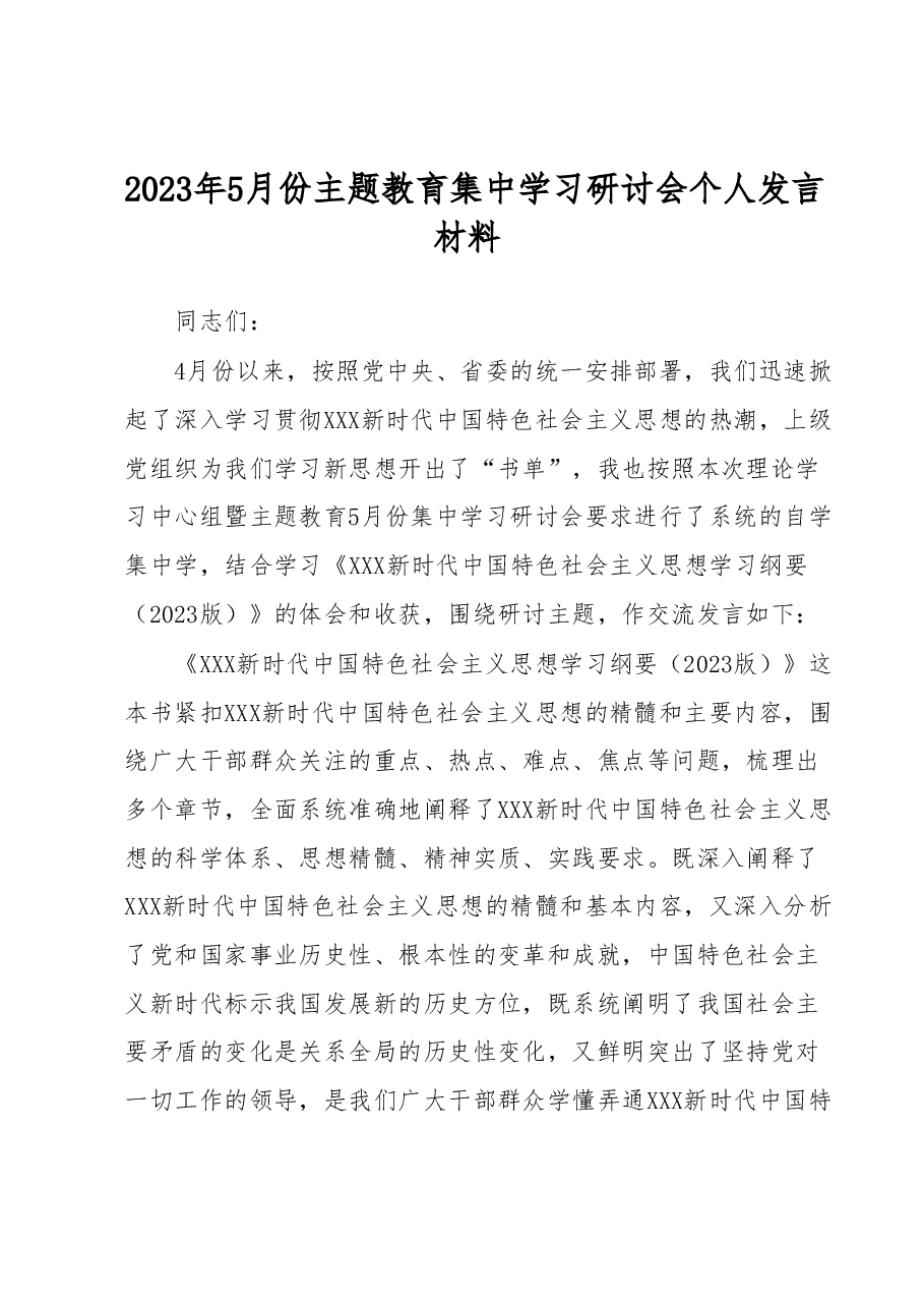 2023年5月份主题教育集中学习研讨会个人发言材料.docx,第1页预览