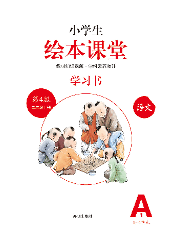 【小学语文绘本课堂】A1-2年级上-学习书.pdf,第2页预览