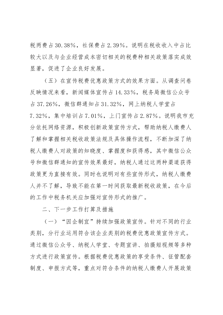 XX市税务局2023年上半年落实减税降费政策情况调查问卷分析报告.docx，第3页预览