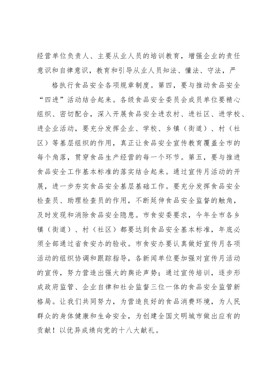 在食品安全宣传月启动仪式上的讲话.docx,第4页预览