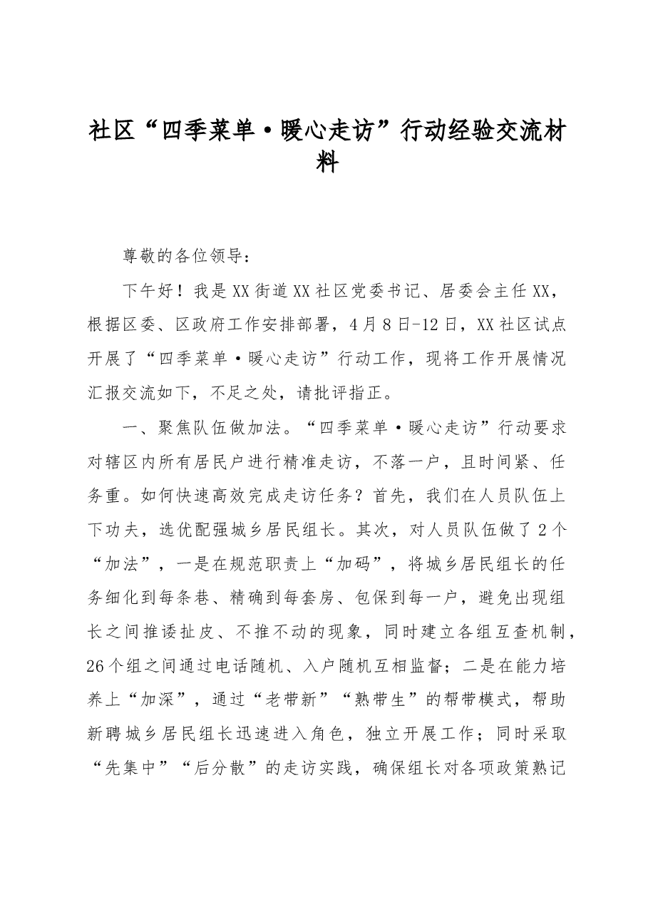 社区“四季菜单·暖心走访”行动经验交流.docx,第1页预览