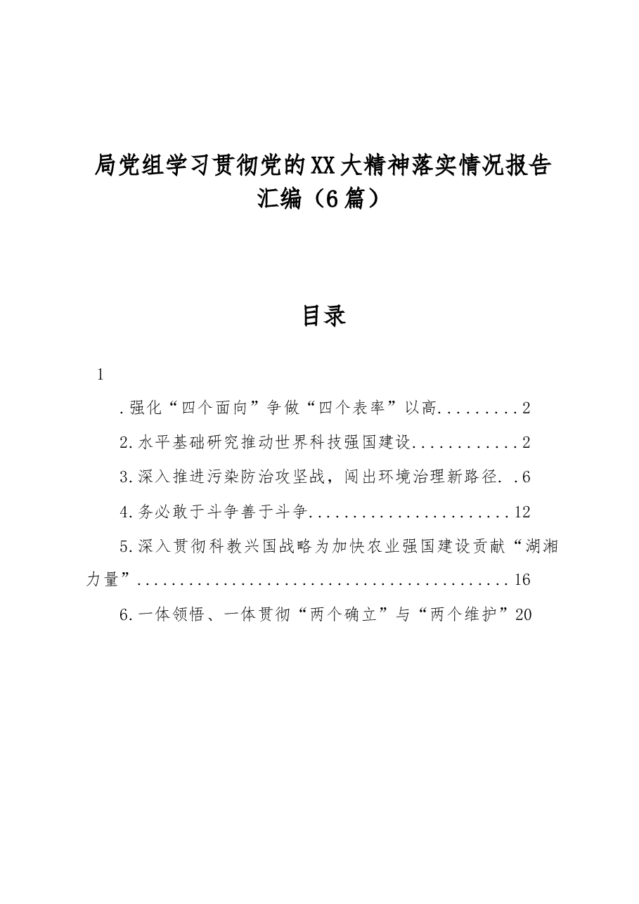 (6篇)局党组学习贯彻党的二十大精神落实情况报告汇编.docx,第1页预览