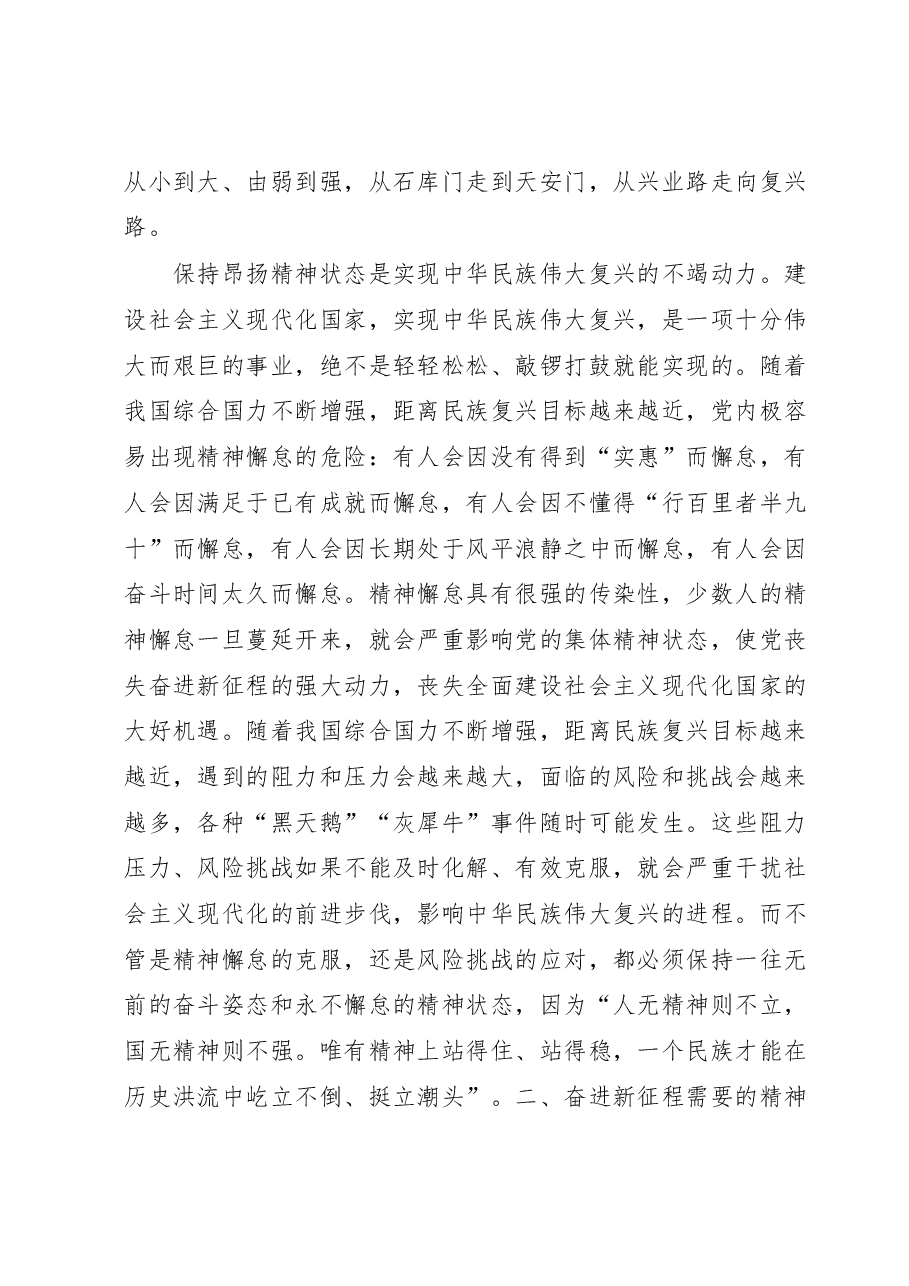 读书班专题报告讲稿:始终保持昂扬奋进的精神状态.docx,第4页预览