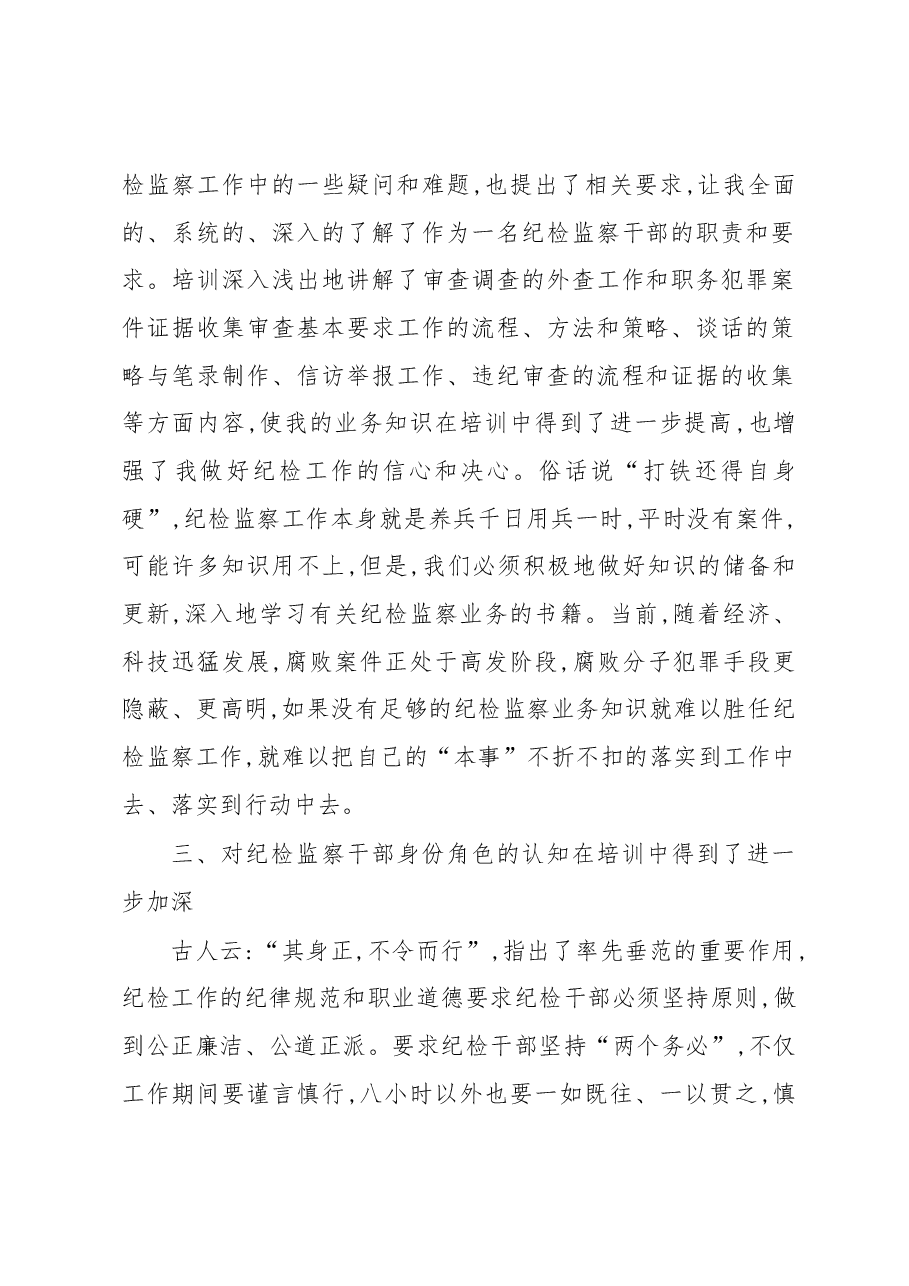 纪检监察干部培训心得体会.docx,第2页预览