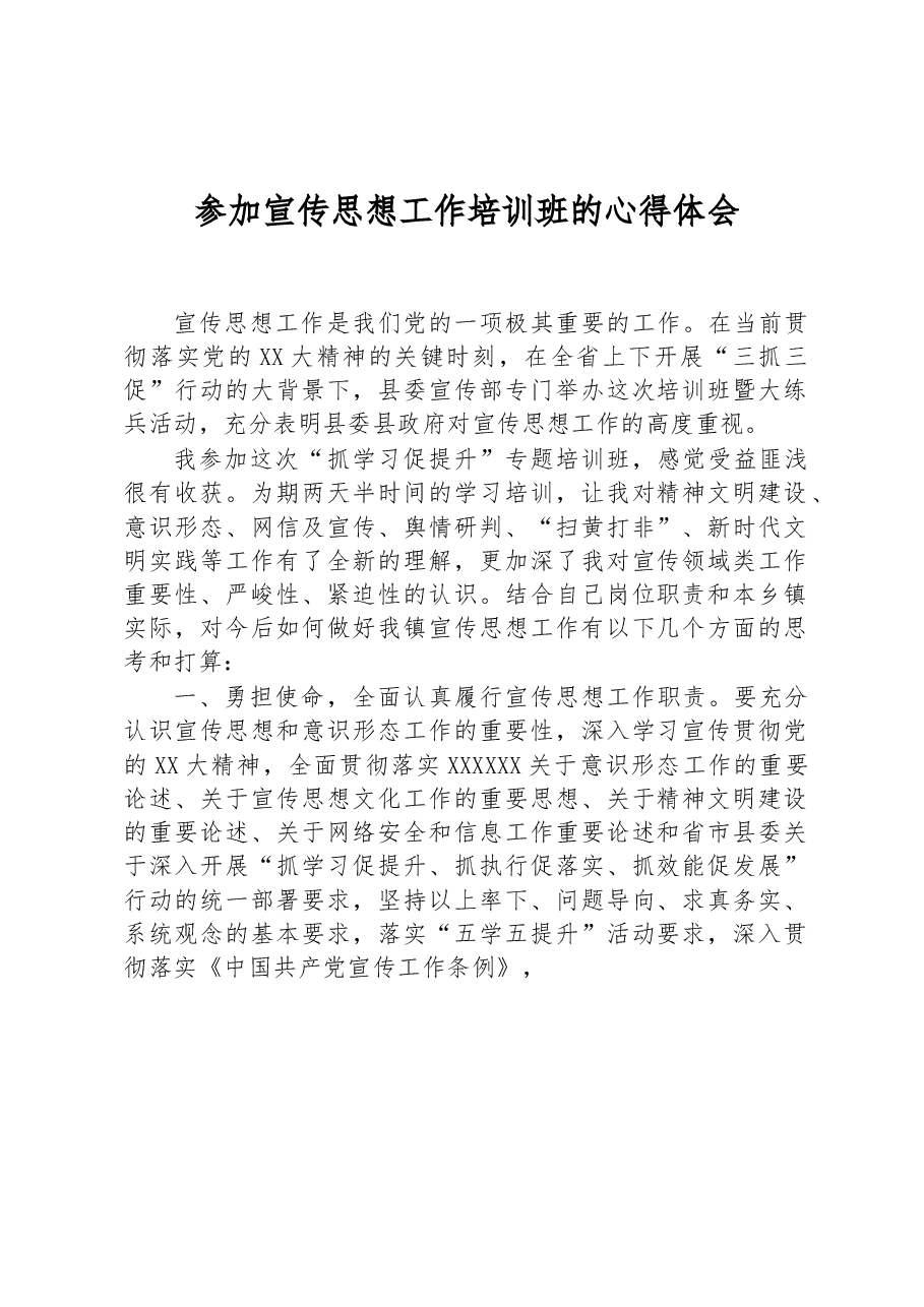 参加宣传思想工作培训班的心得体会.docx,第1页预览