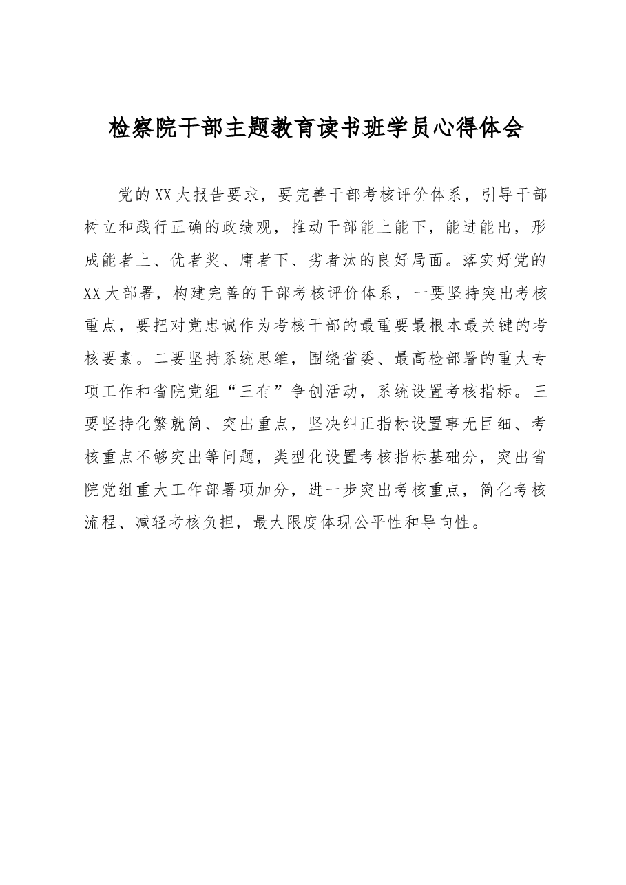 检察院干部主题教育读书班学员心得体会.docx,第1页预览