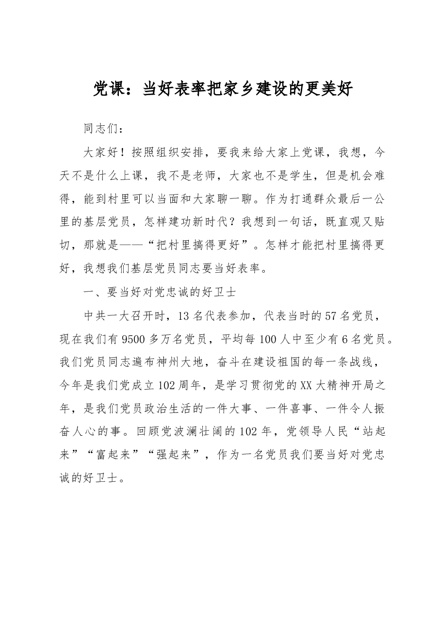 党课:当好表率 把家乡建设的更美好.docx,第1页预览