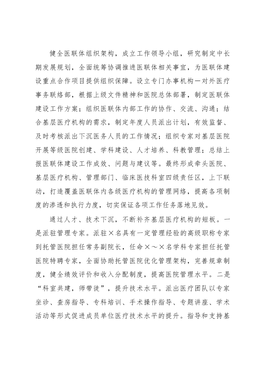 某三甲医院推进医联体建设实践探索调研.docx,第4页预览