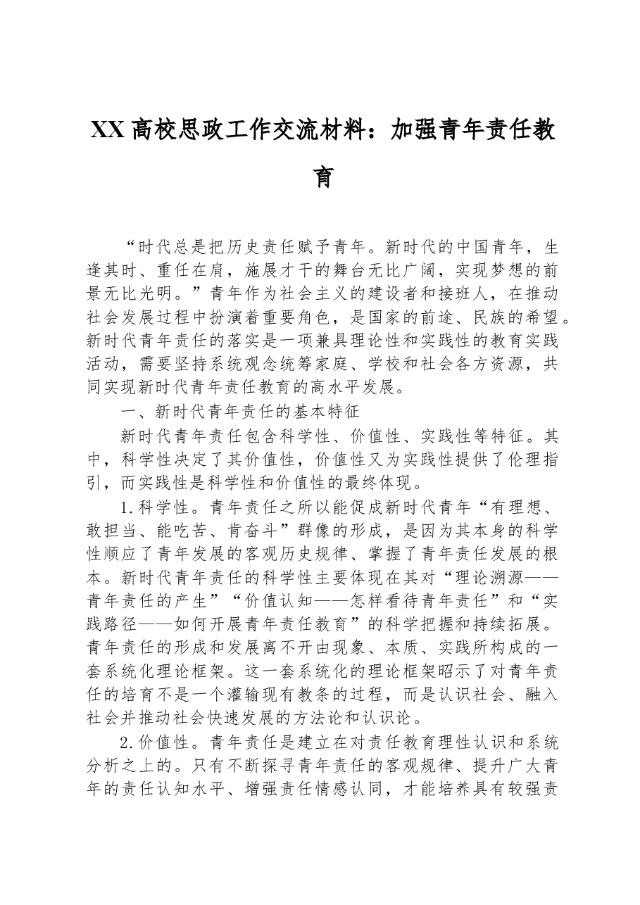 XX高校思政工作交流材料:加强青年责任教育.docx,第1页预览