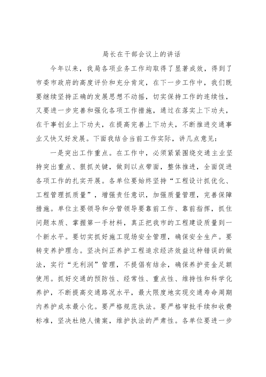 局长在干部会议上的讲话.docx,第1页预览