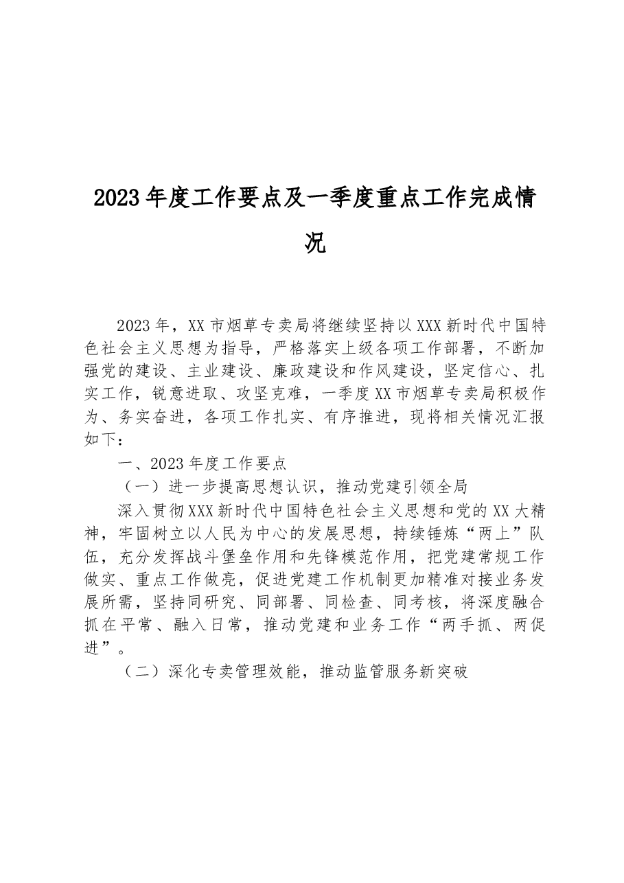 (8篇)2023年第一季度重点工作完成情况汇编.docx,第2页预览