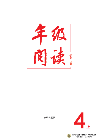 【小学生语文绘本课堂】4年级上--年级阅读(图片缩小比例后转换模糊,请下载查看清晰版),第2页预览