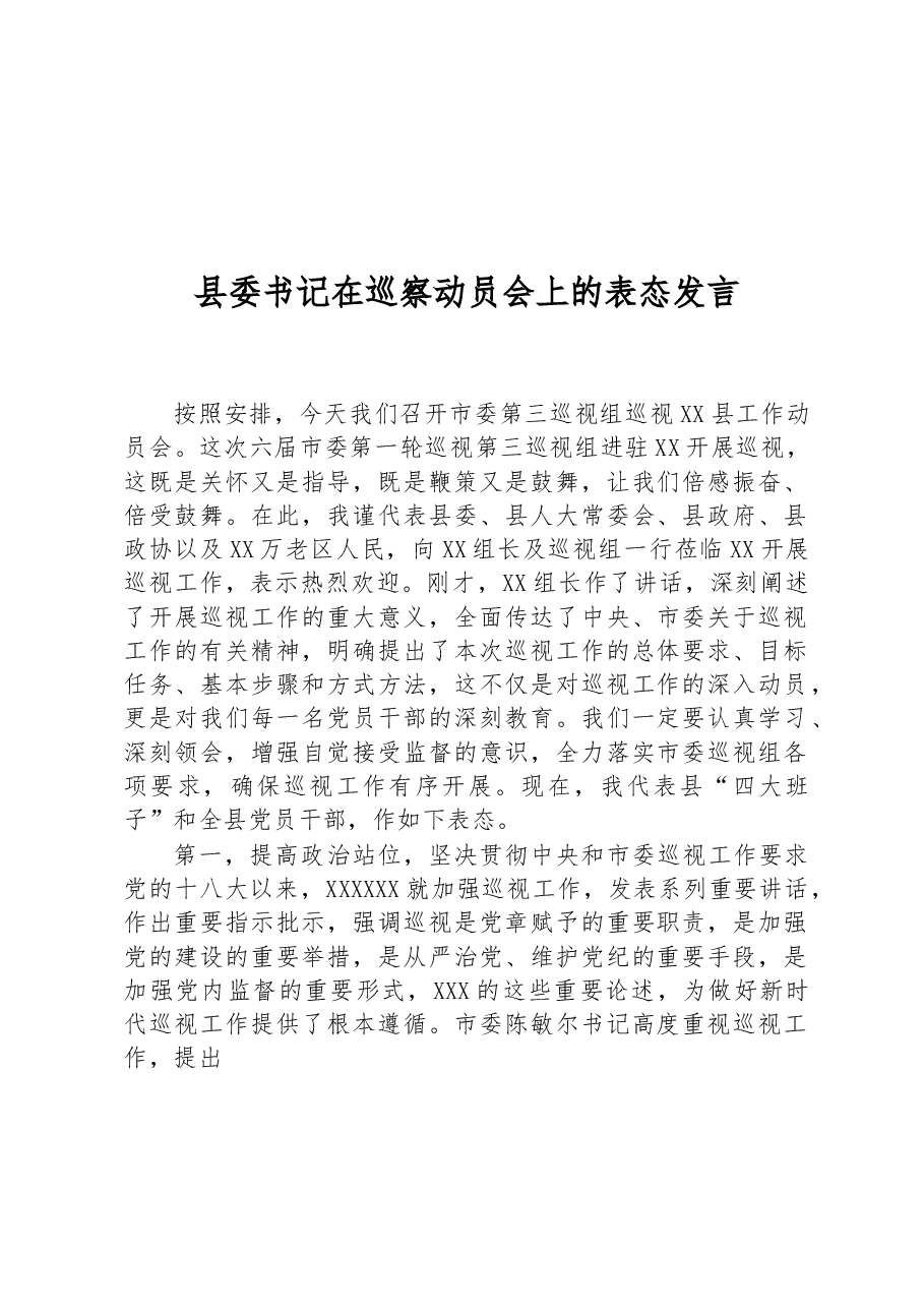 县委书记在巡察动员会上的表态发言.docx,第1页预览