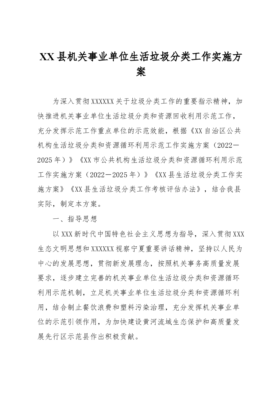 XX县机关事业单位生活垃圾分类工作实施方案.docx,第1页预览