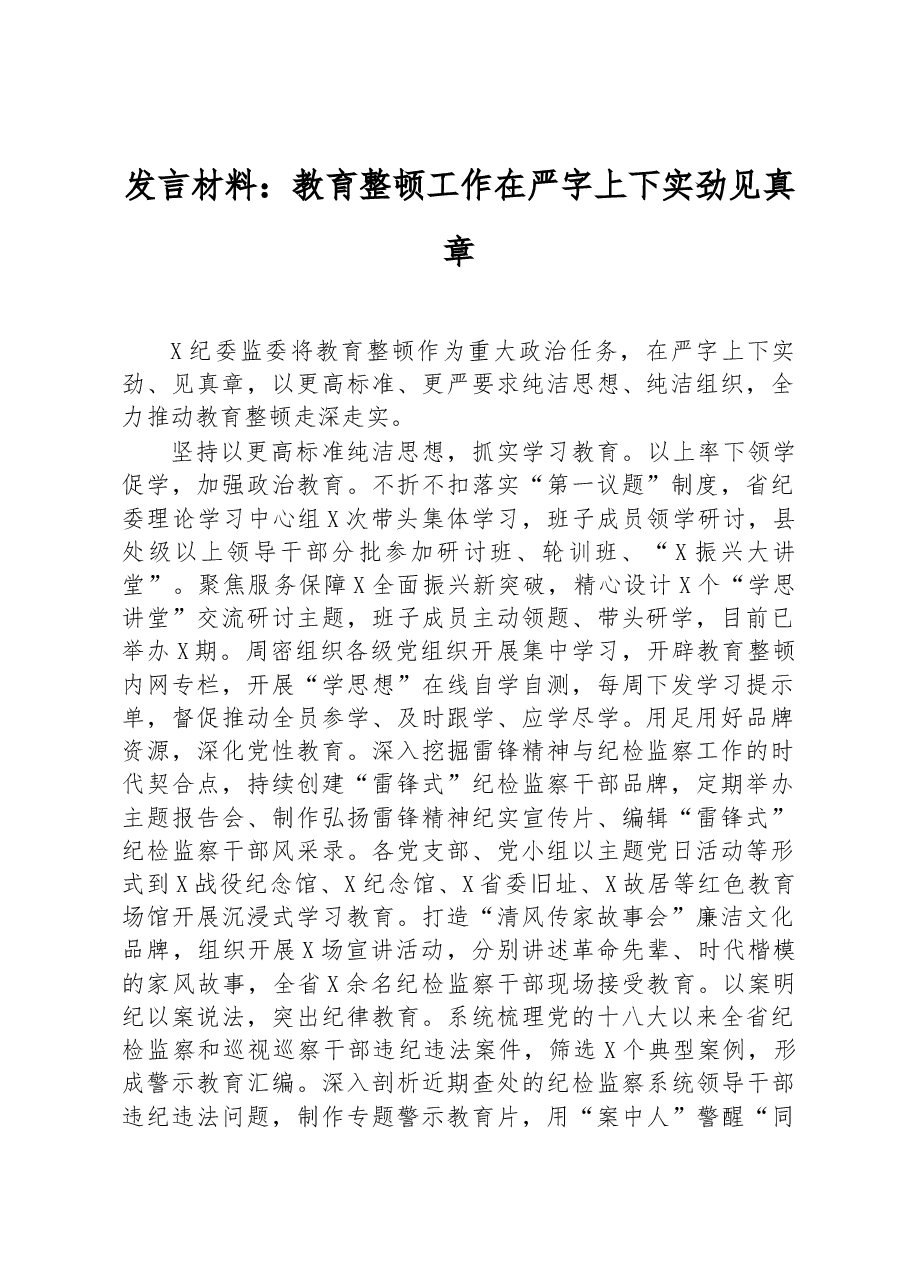 发言材料:教育整顿工作在严字上下实劲见真章.docx,第1页预览