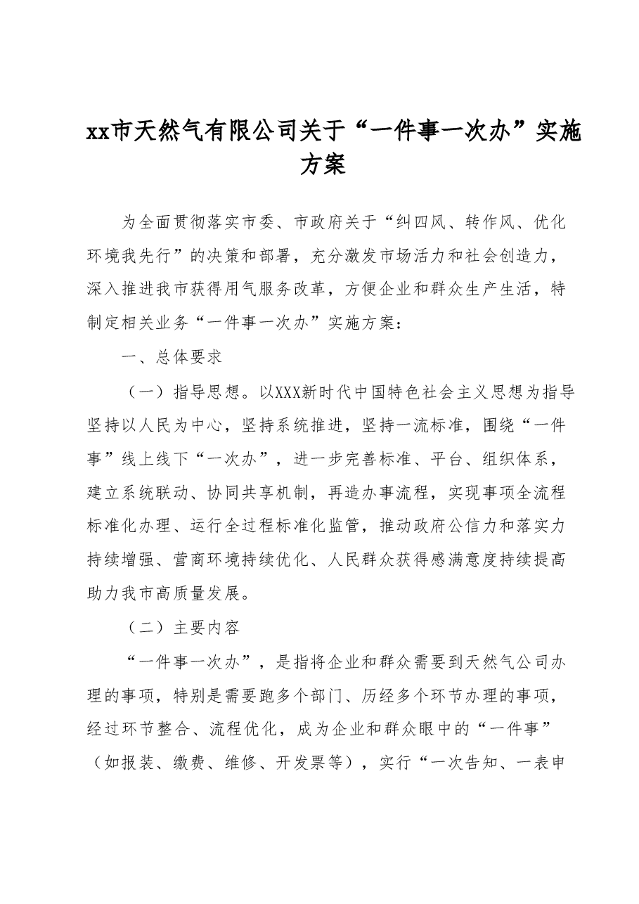xx市天然气有限公司 关于“一件事一次办”实施方案和“全程网办”实施方案.docx,第1页预览