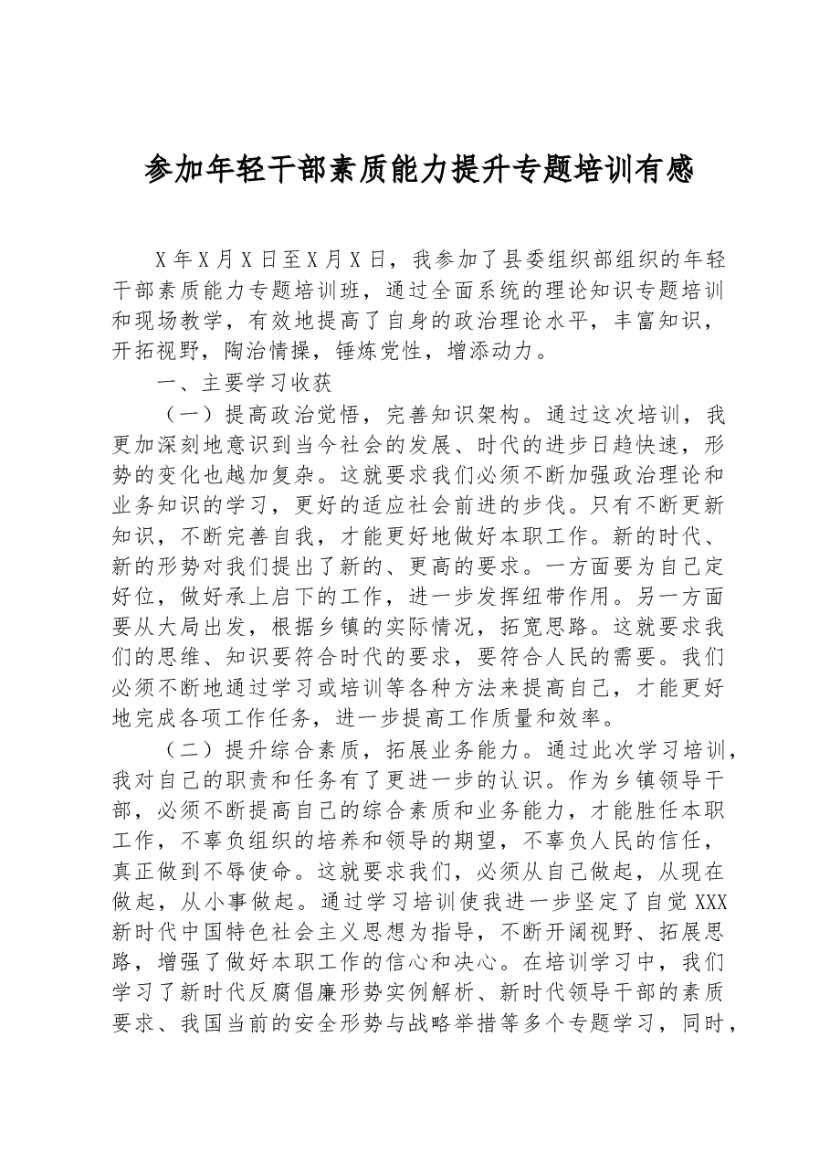参加年轻干部素质能力提升专题培训有感.docx,第1页预览