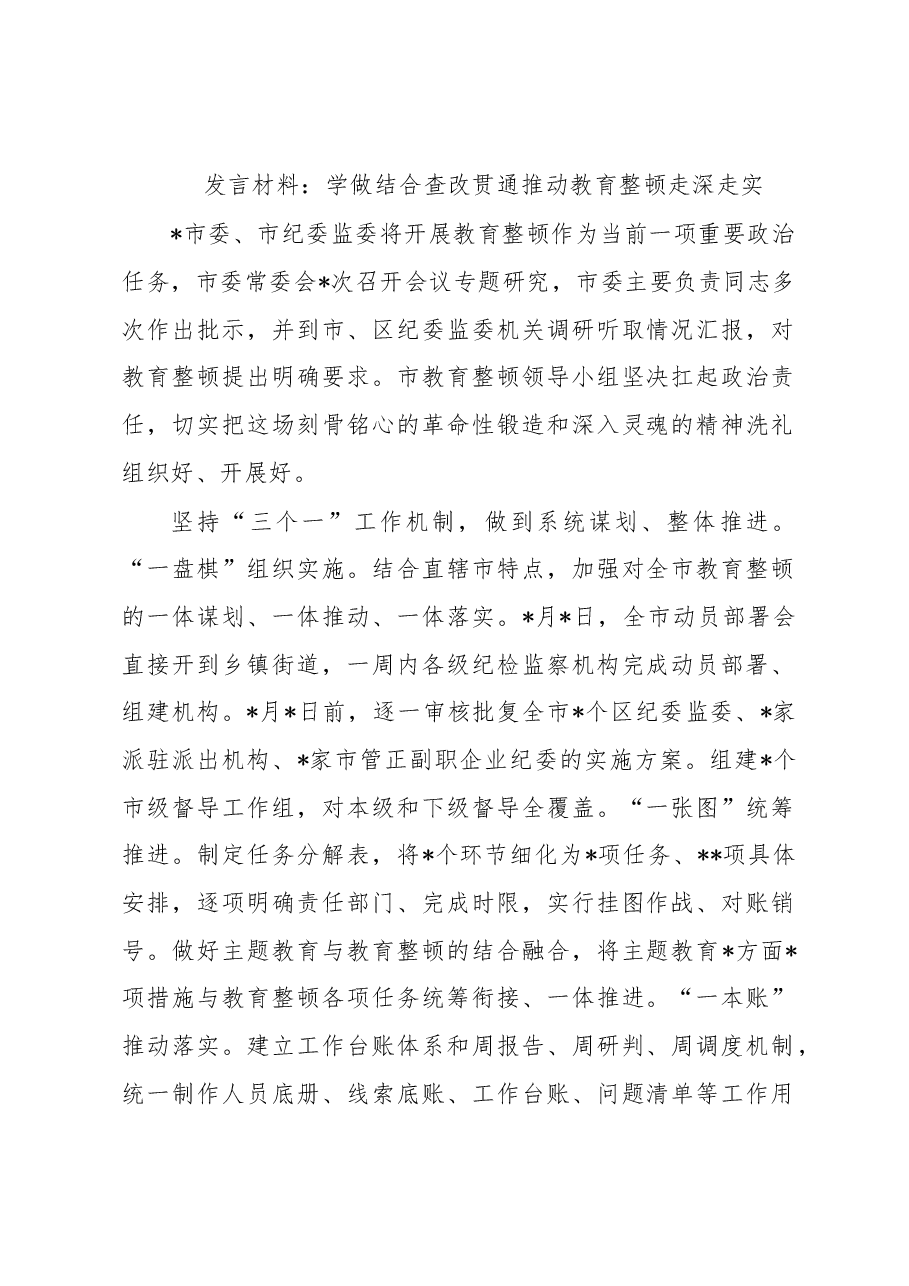 发言材料:学做结合查改贯通推动教育整顿走深走实.docx,第1页预览