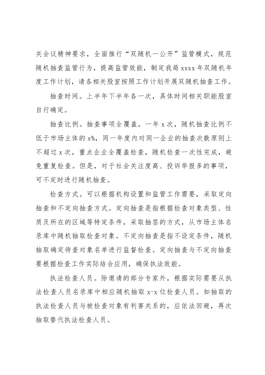 （4篇）2023年“双随机一公开”监管工作方案汇编.docx，第3页预览