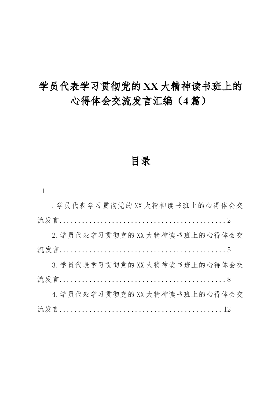 (4篇)学员代表学习贯彻党的二十大精神读书班上的心得体会交流发言汇编.docx,第1页预览