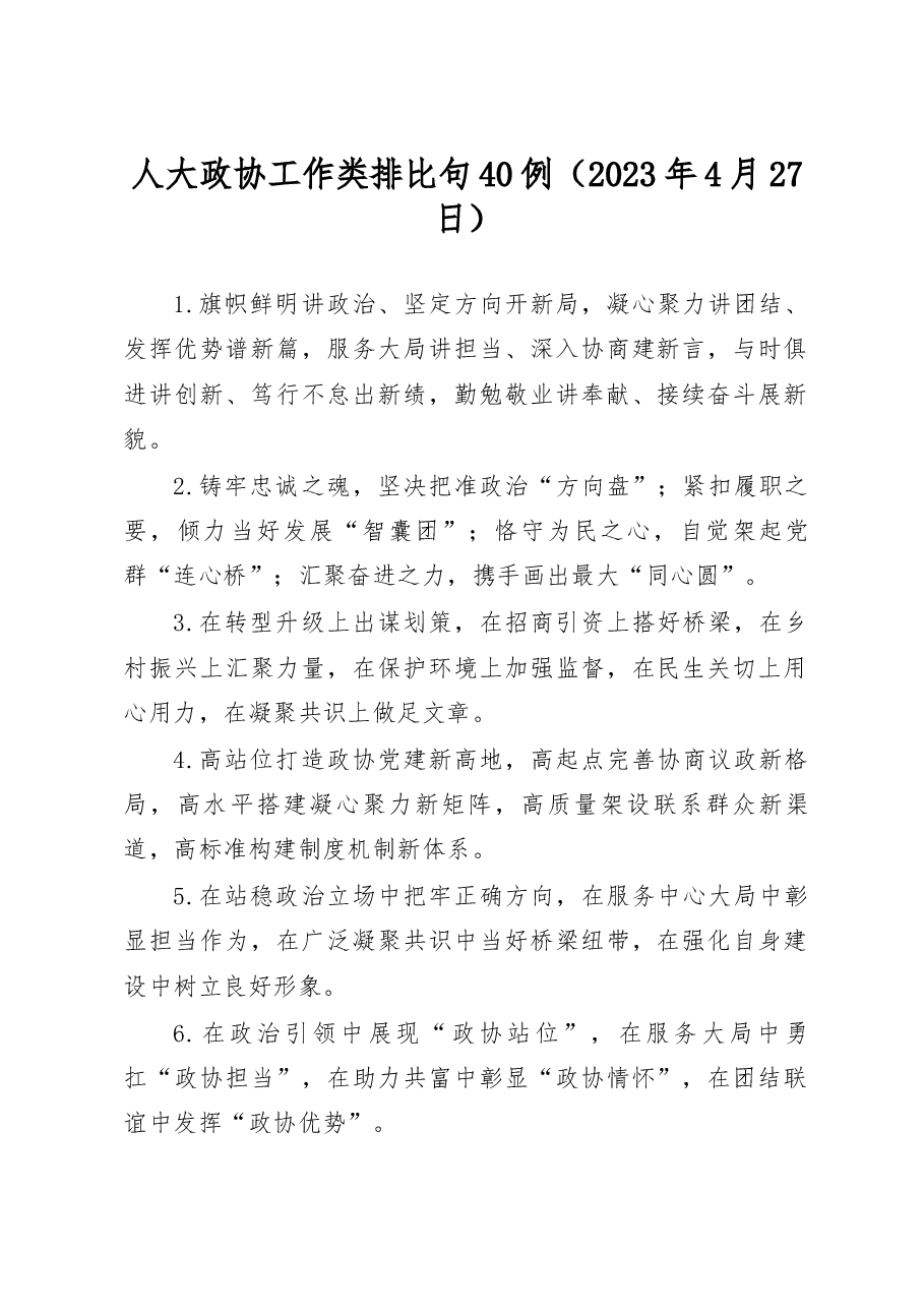 人大政协工作类排比句40例.docx,第1页预览