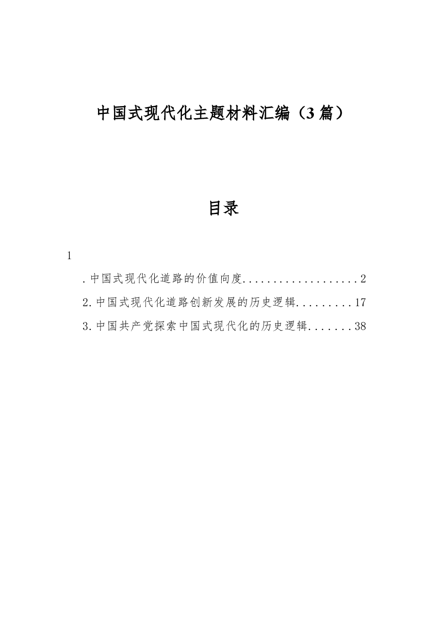 (3篇)中国式现代化主题材料汇编.docx,第1页预览