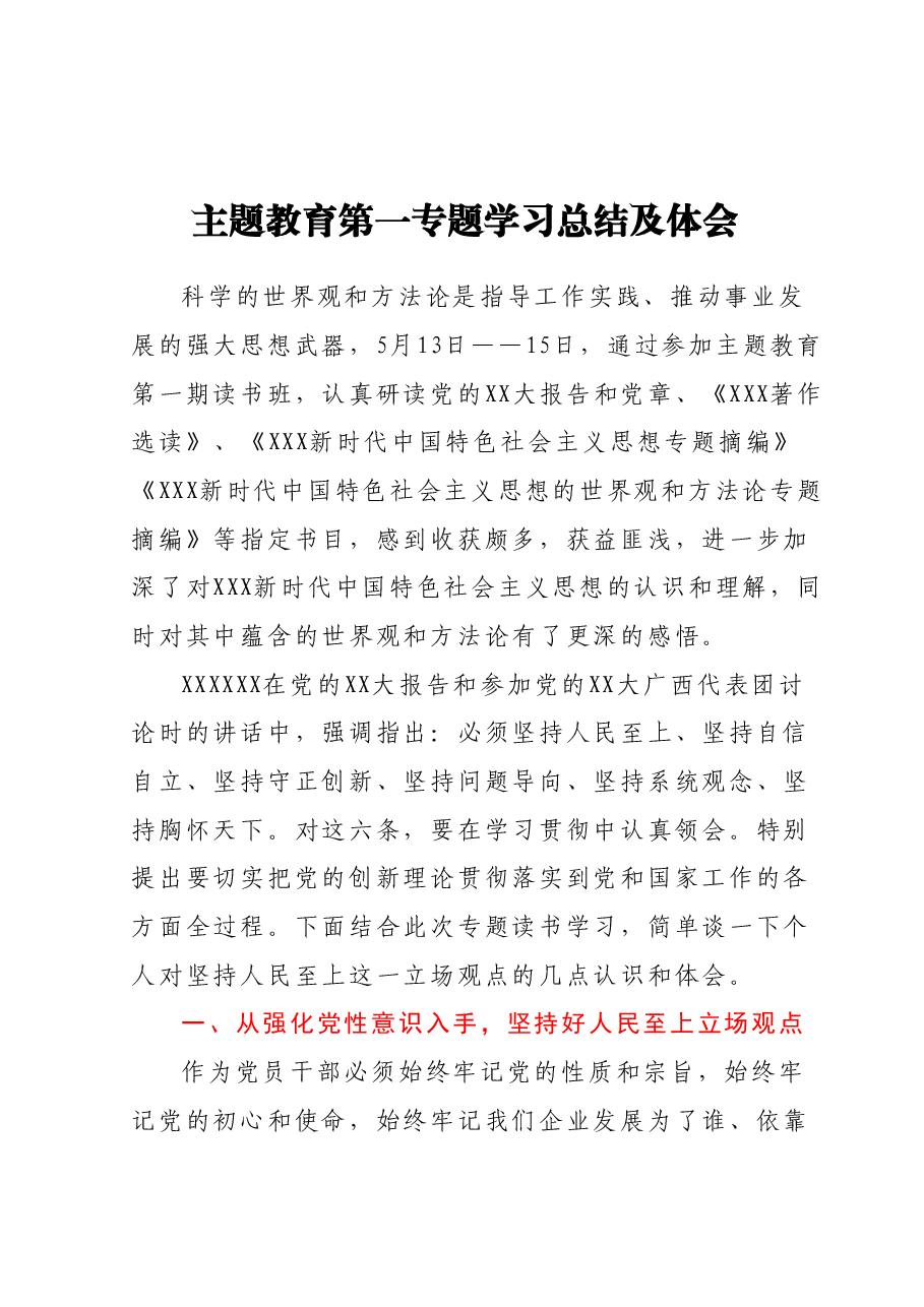 主题教育第一专题学习总结及体会.docx,第1页预览