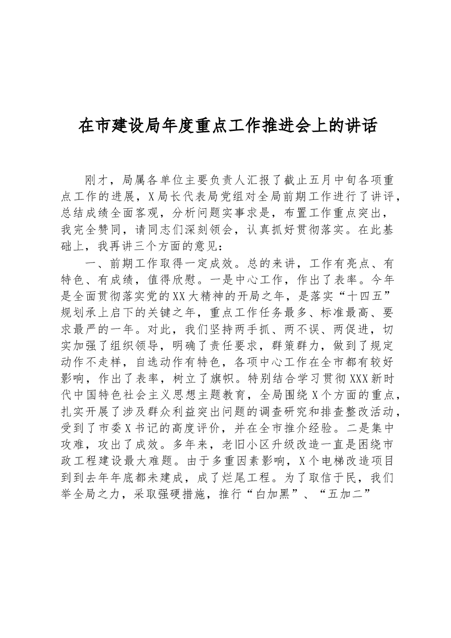 在市建设局年度重点工作推进会上的讲话.docx,第1页预览