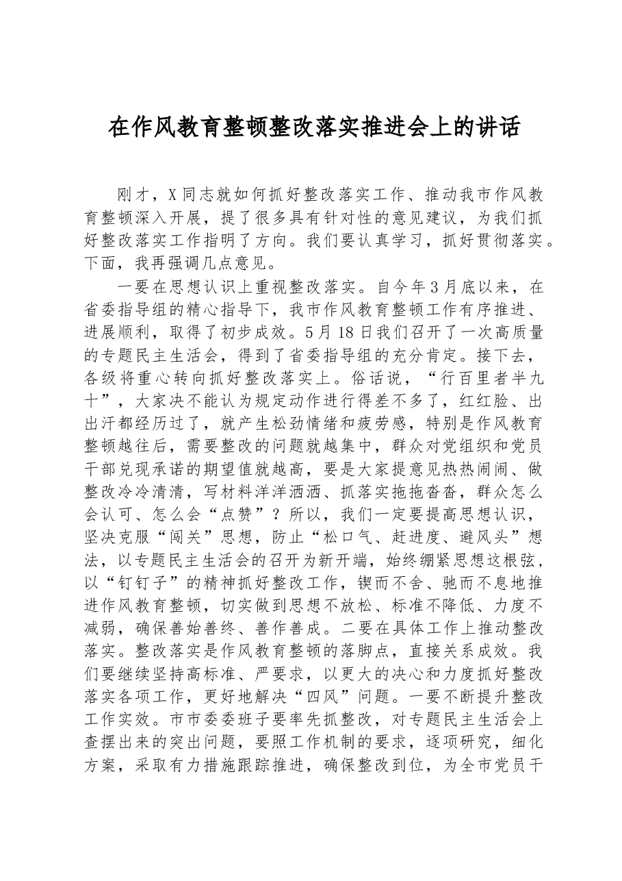 在作风教育整顿整改落实推进会上的讲话.docx,第1页预览
