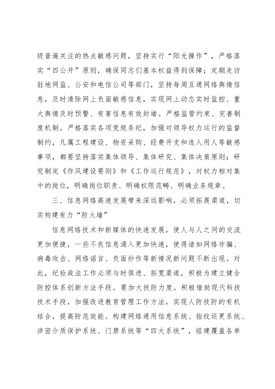 经验交流:做好新时期纪检政法工作的几点思考.docx,第3页预览