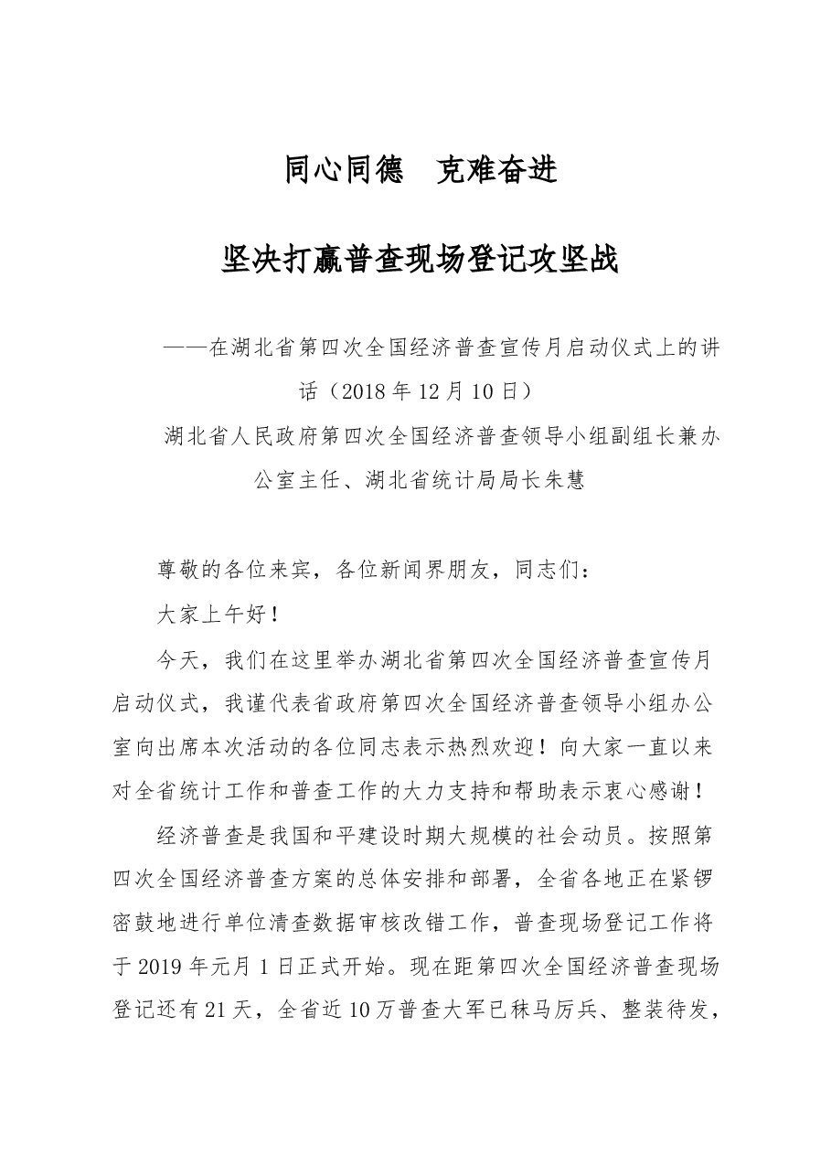 在湖北省第四次全国经济普查宣传月启动仪式上的讲话.docx,第1页预览