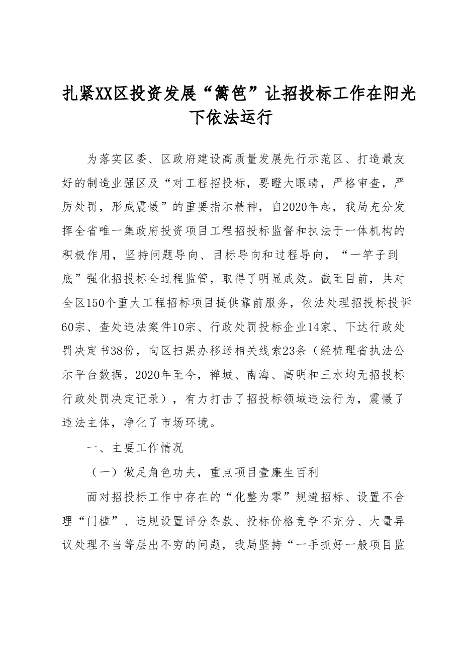 扎紧XX区投资发展“篱笆” 让招投标工作在阳光下依法运行.docx,第1页预览