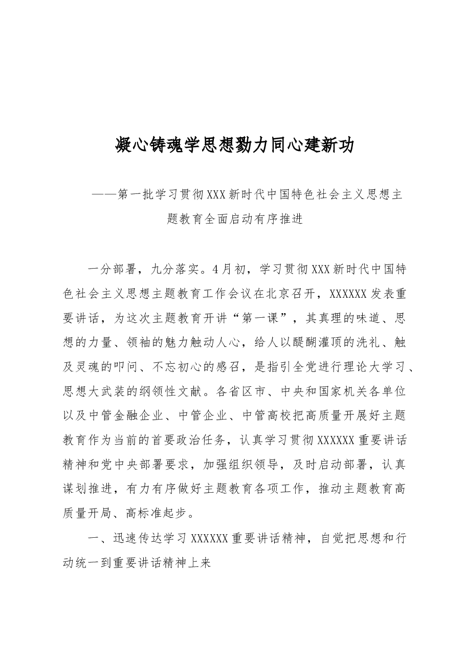凝心铸魂学思想+勠力同心建新功.docx,第1页预览