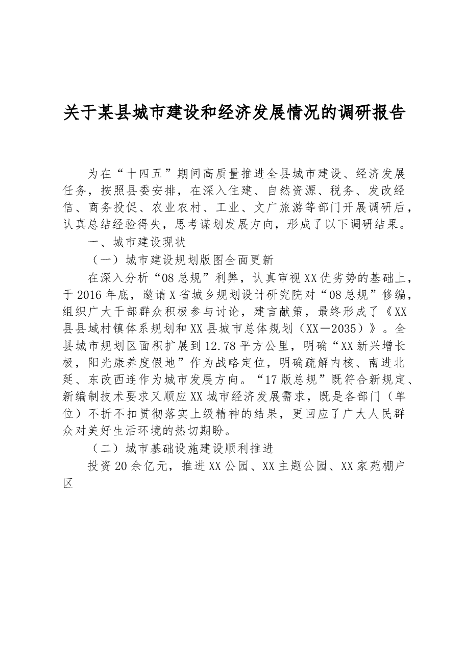 关于某县城市建设和经济发展情况的调研报告.docx,第1页预览