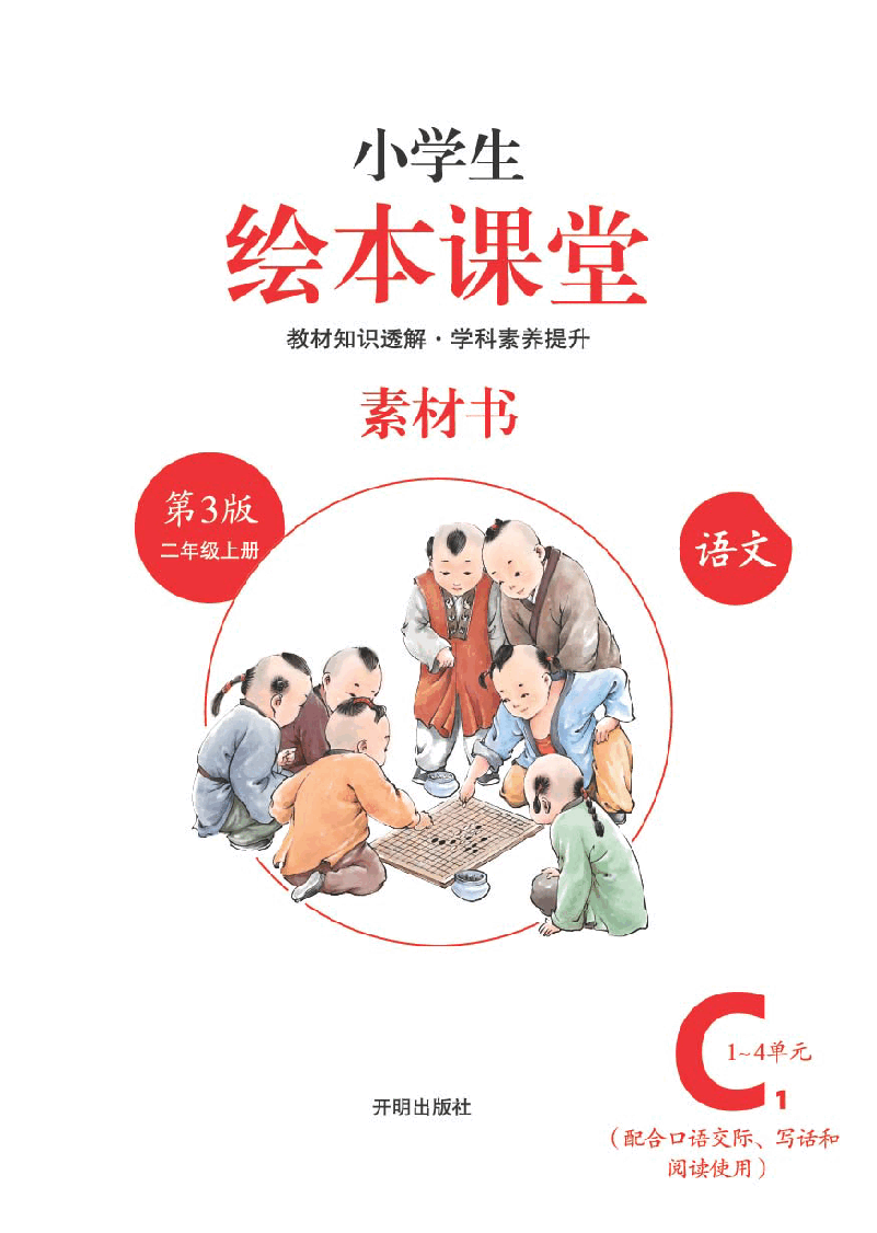 【小学语文绘本课堂】2年级上-C1 .pdf,第2页预览