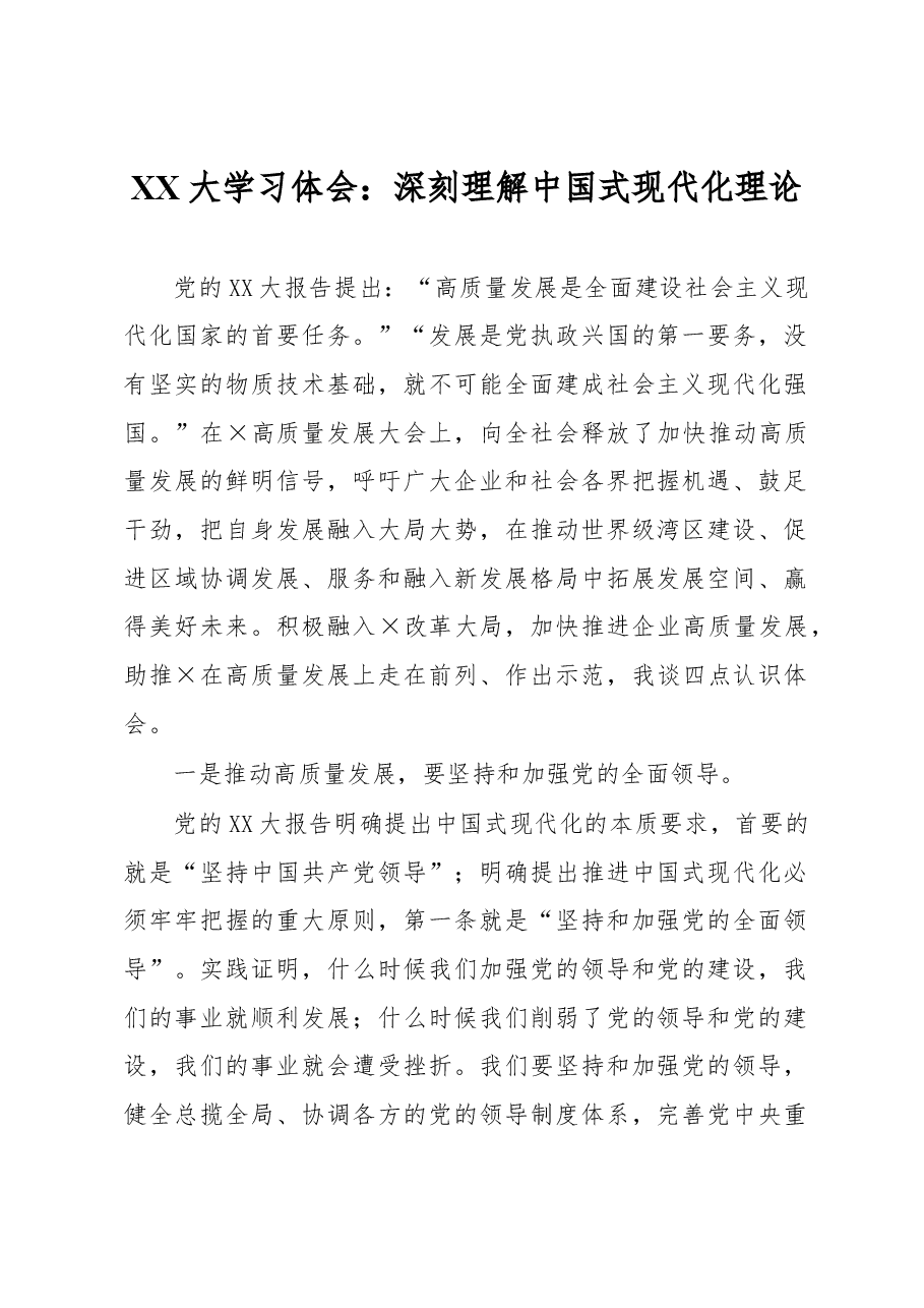 XX大学习体会:深刻理解中国式现代化理论.docx,第1页预览