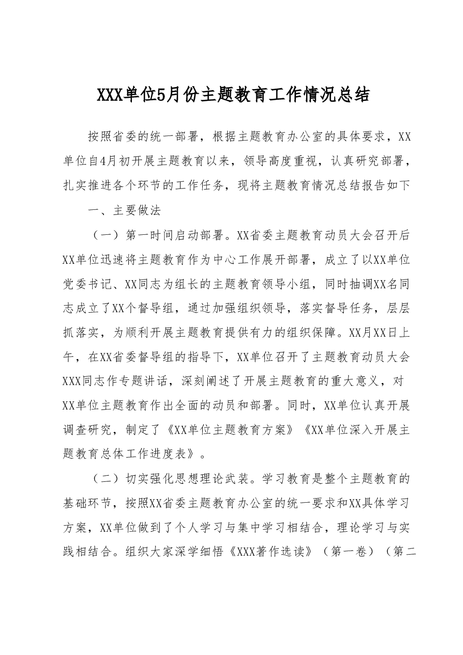 XXX单位5月份主题教育工作情况总结.docx,第1页预览
