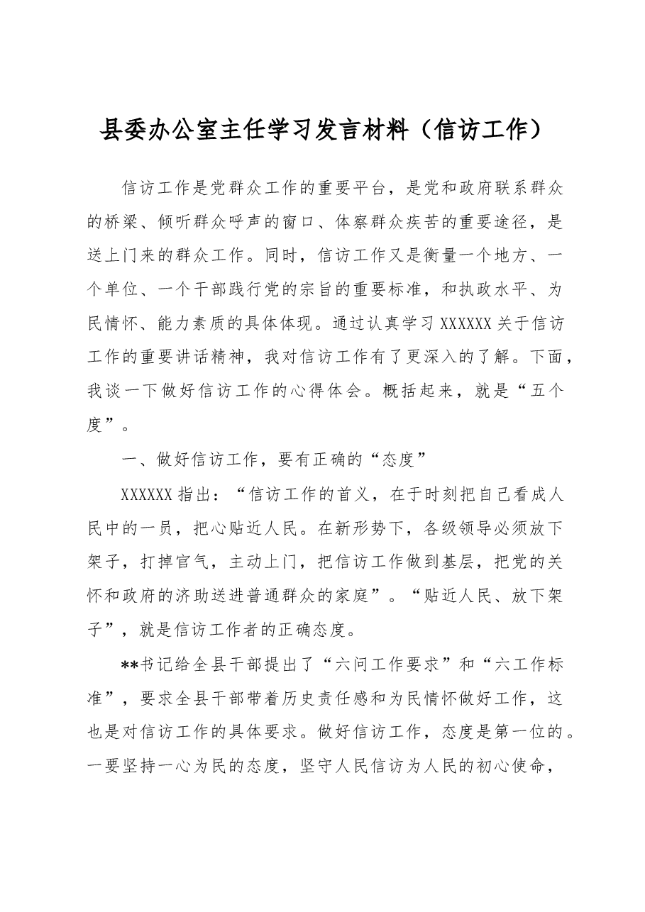 县委办公室主任学习发言材料(信访工作).docx,第1页预览