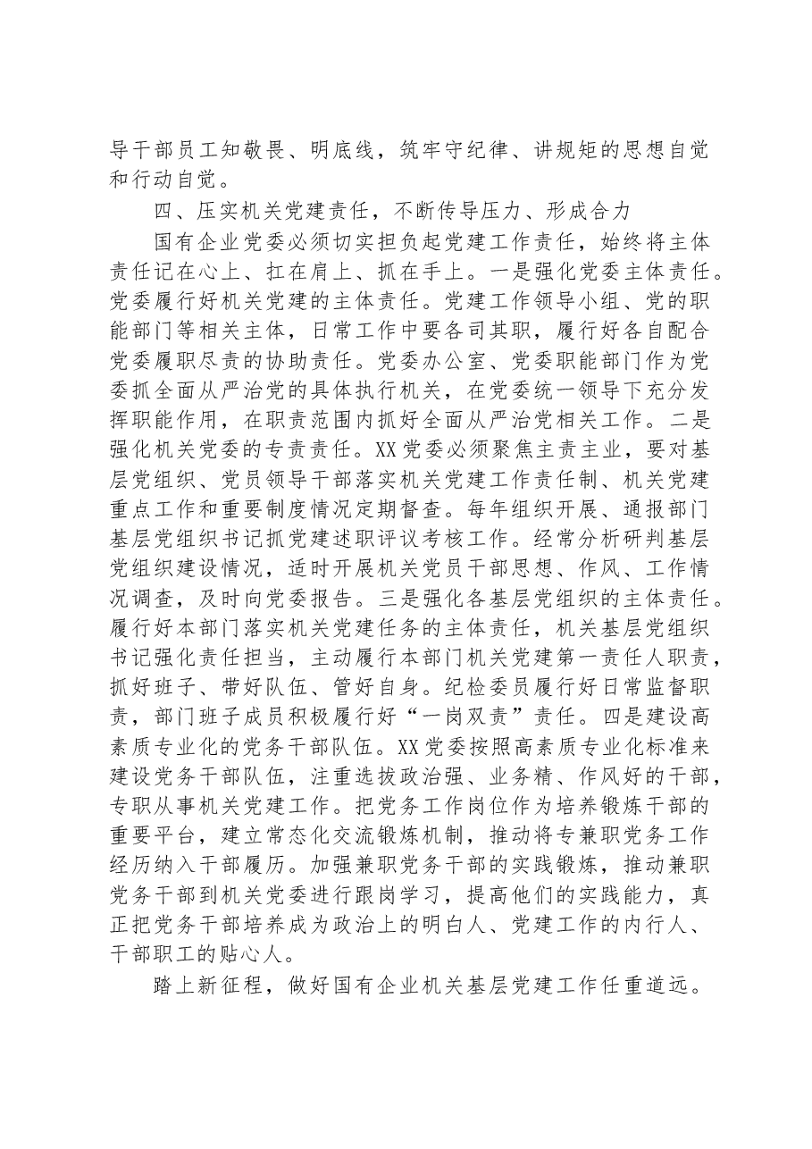 国企提升党建工作质量的经验做法.docx,第4页预览