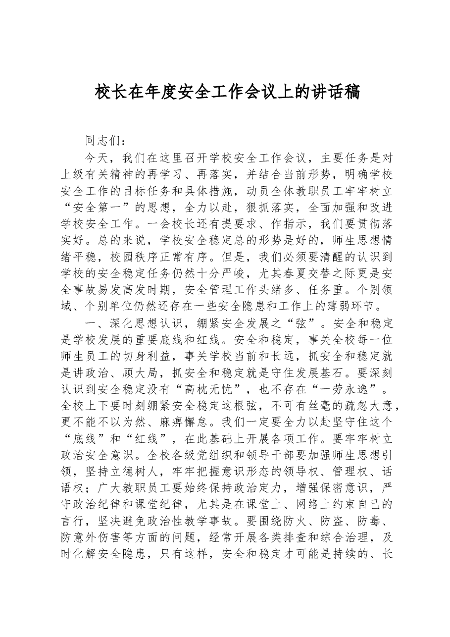 校长在年度安全工作会议上的讲话稿.docx,第1页预览