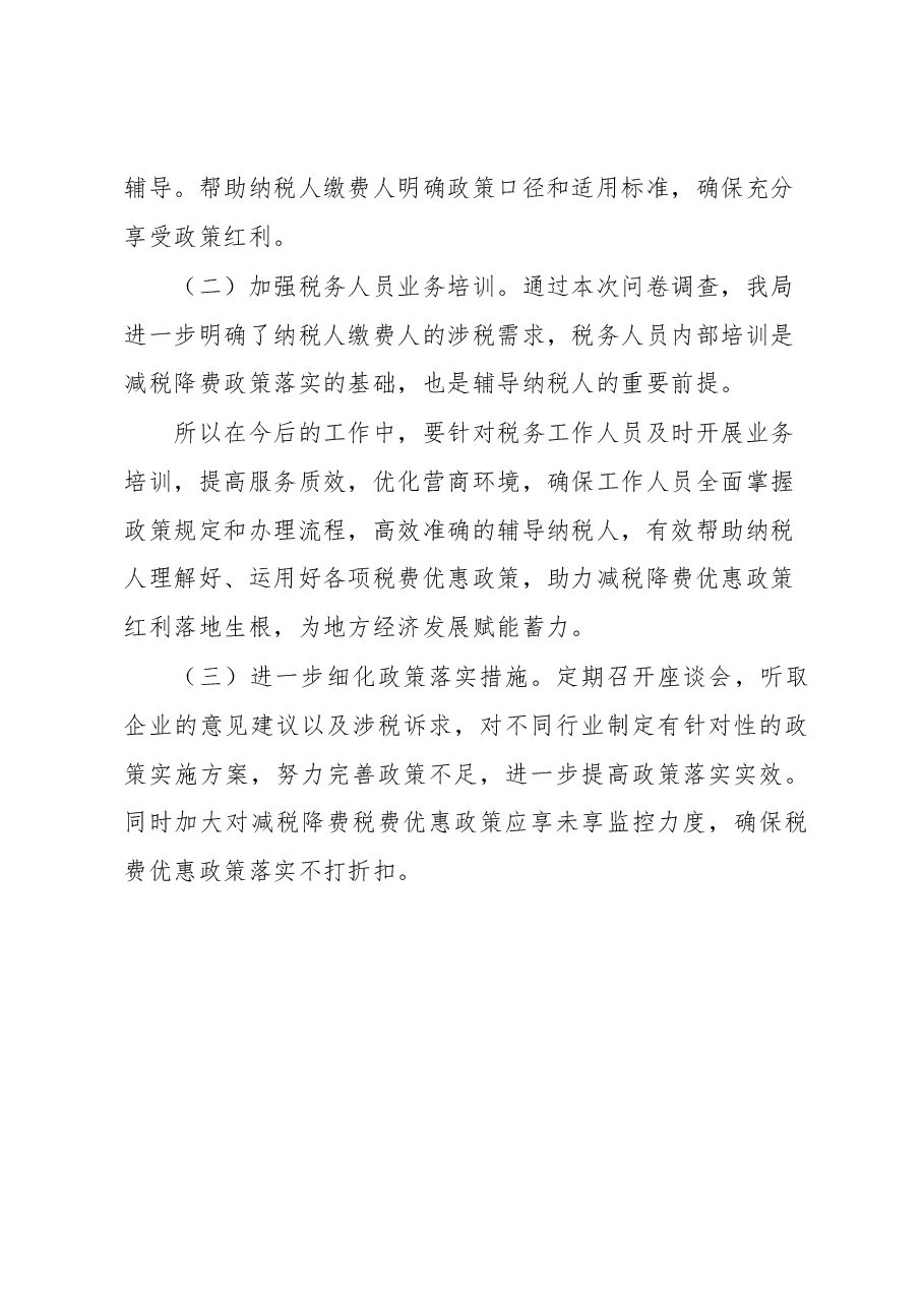 XX市税务局2023年上半年落实减税降费政策情况调查问卷分析报告.docx，第4页预览