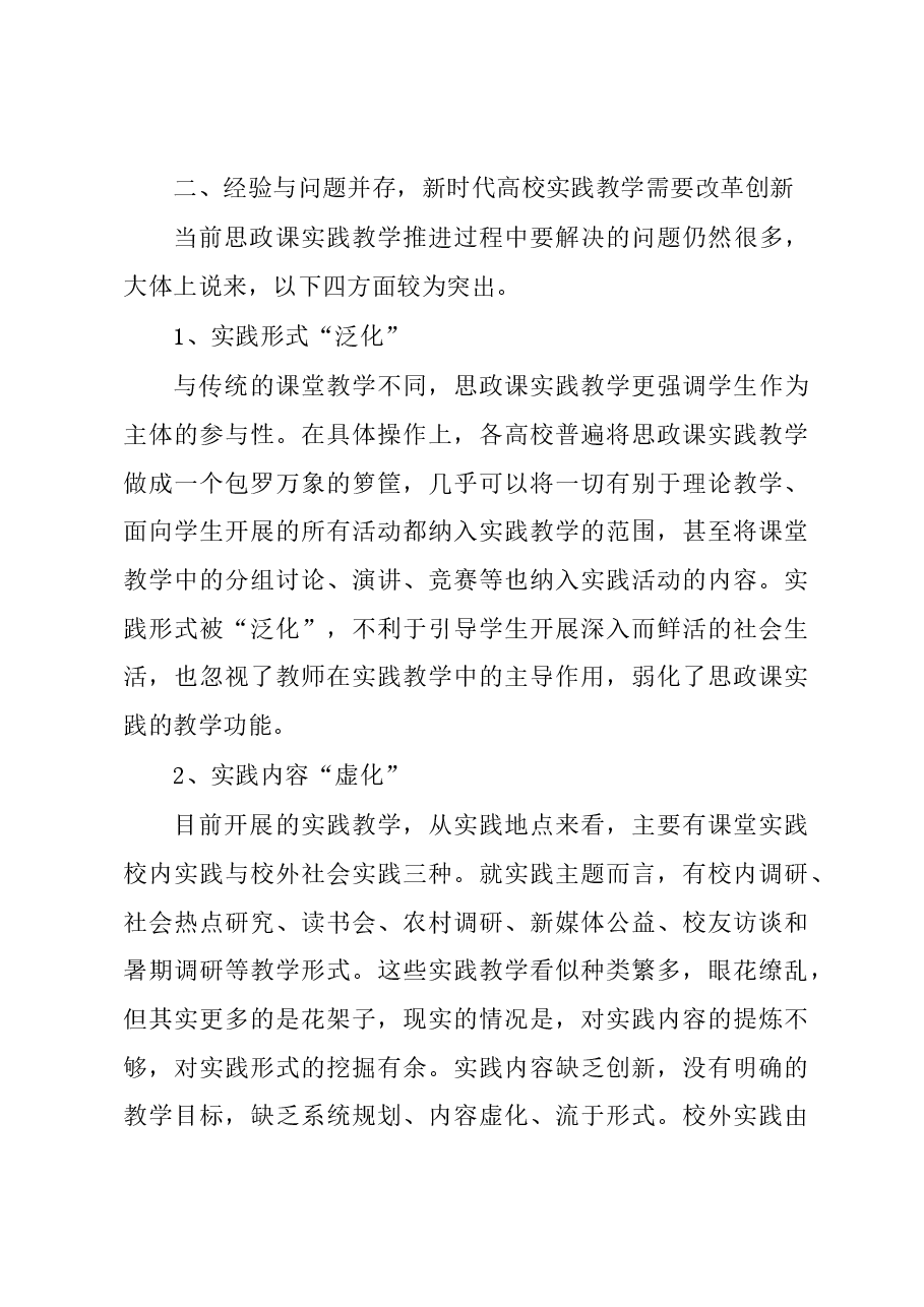 关于新时代高校思政课实践教学的“五个维度”调研报告.docx,第3页预览