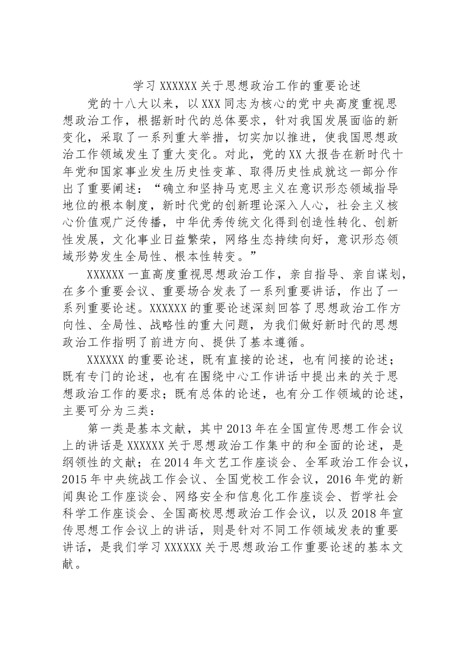 学习习近平总书记关于思想政治工作的重要论述.docx,第1页预览