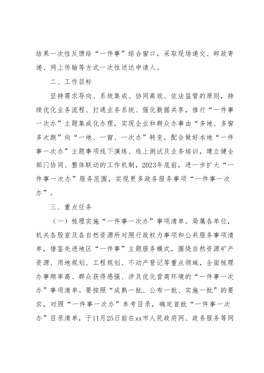 xx市自然资源和规划局加快推进“一件事一次办”打造政务服务转型升级工作实施方案.docx,第3页预览